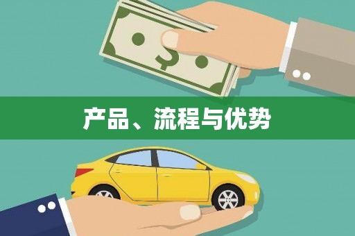 镇安产品、流程与优势