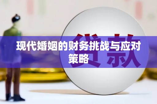 镇安现代婚姻的财务挑战与应对策略