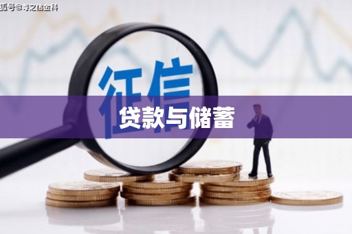 镇安贷款与储蓄