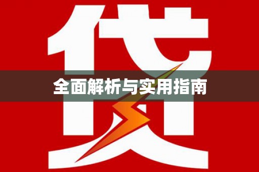 镇安全面解析与实用指南