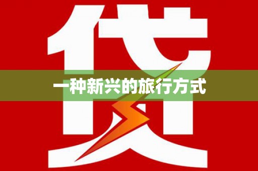 镇安一种新兴的旅行方式
