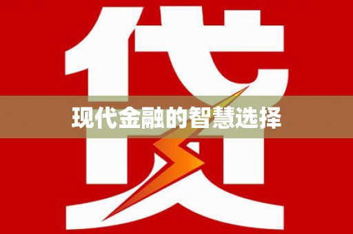 镇安现代金融的智慧选择
