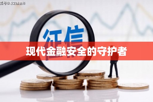镇安现代金融安全的守护者