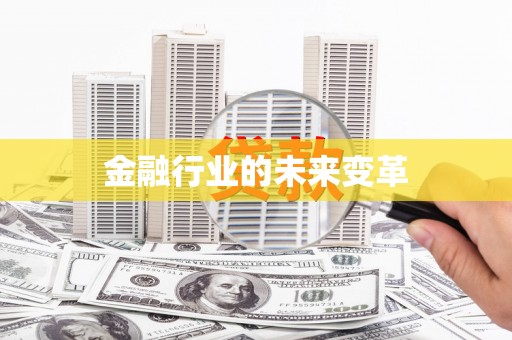 镇安金融行业的未来变革