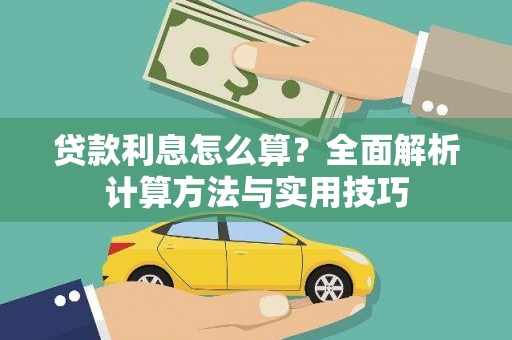 镇安贷款利息怎么算？全面解析计算方法与实用技巧