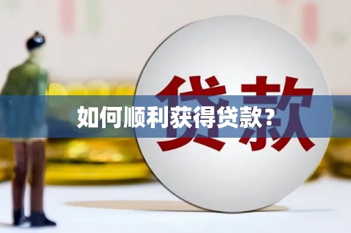 镇安如何顺利获得贷款？