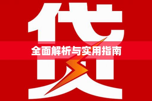 镇安全面解析与实用指南