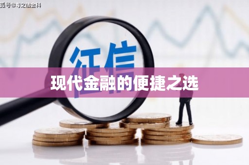 镇安现代金融的便捷之选