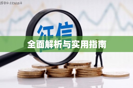 镇安全面解析与实用指南