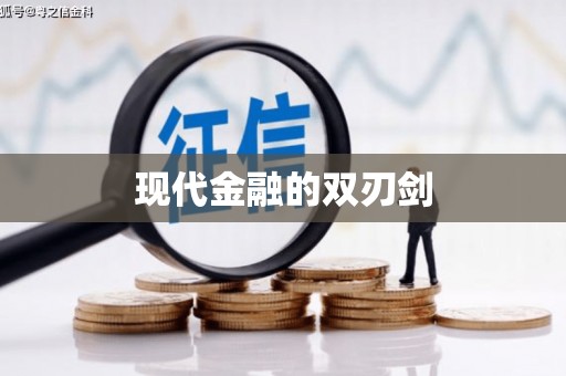 镇安现代金融的双刃剑