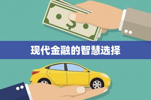 镇安现代金融的智慧选择