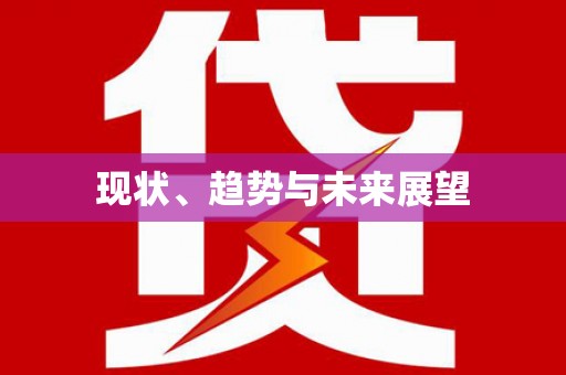 镇安现状、趋势与未来展望