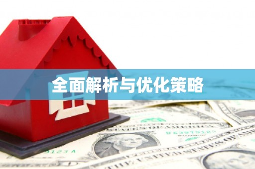 镇安全面解析与优化策略