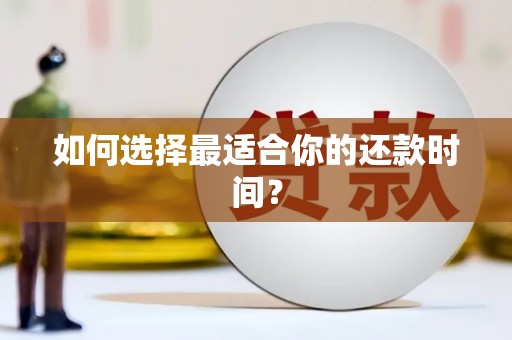 镇安如何选择最适合你的还款时间？