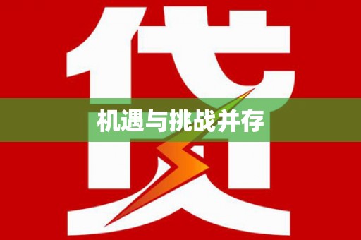 镇安机遇与挑战并存