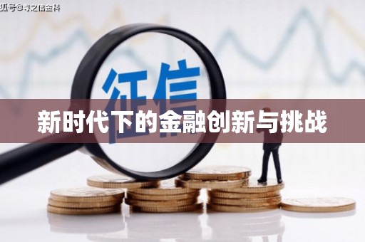 镇安新时代下的金融创新与挑战