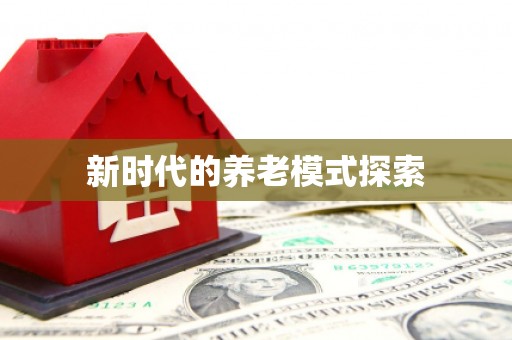 镇安新时代的养老模式探索