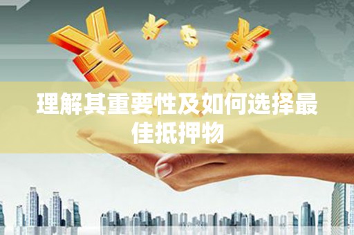 镇安理解其重要性及如何选择最佳抵押物