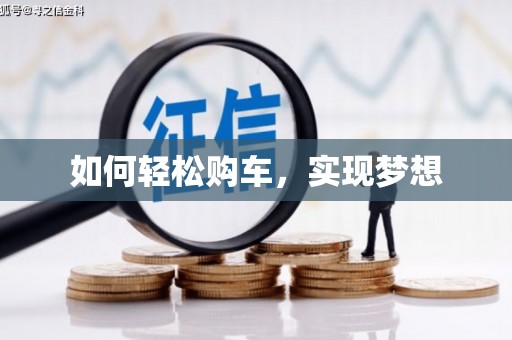 镇安如何轻松购车，实现梦想