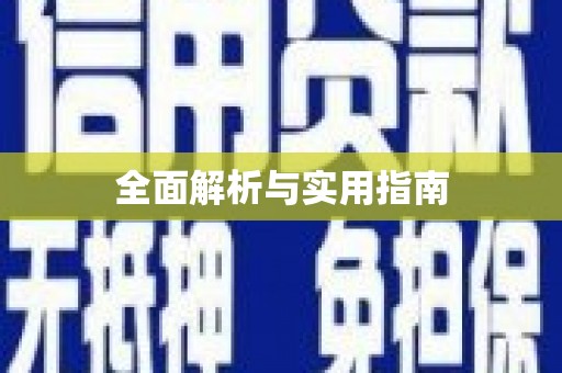 镇安全面解析与实用指南