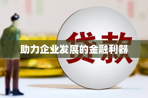镇安助力企业发展的金融利器