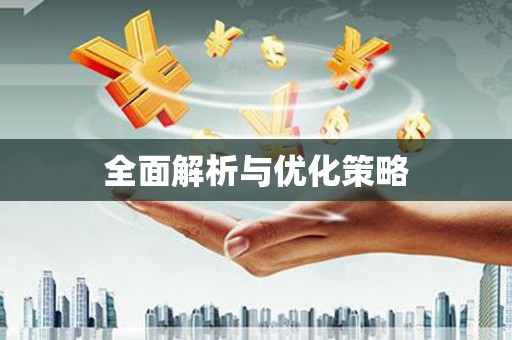镇安全面解析与优化策略