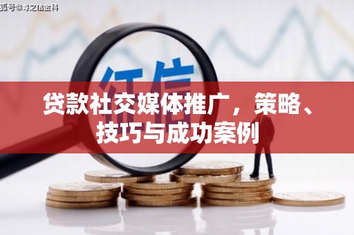 镇安贷款社交媒体推广，策略、技巧与成功案例