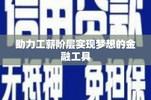 镇安助力工薪阶层实现梦想的金融工具