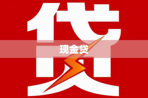镇安现金贷
