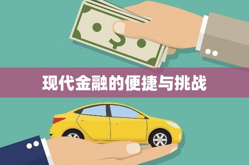 镇安现代金融的便捷与挑战
