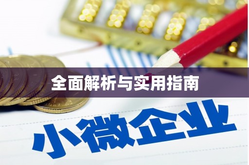 镇安全面解析与实用指南