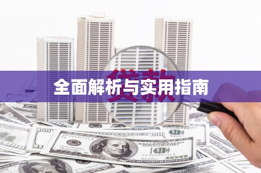 镇安全面解析与实用指南