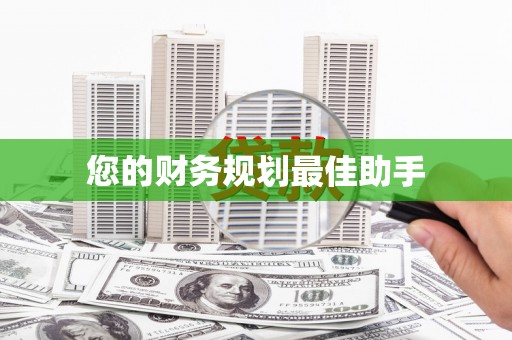 镇安您的财务规划最佳助手