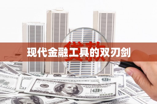 镇安现代金融工具的双刃剑