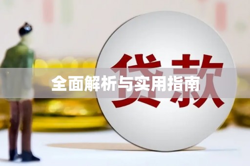 镇安全面解析与实用指南