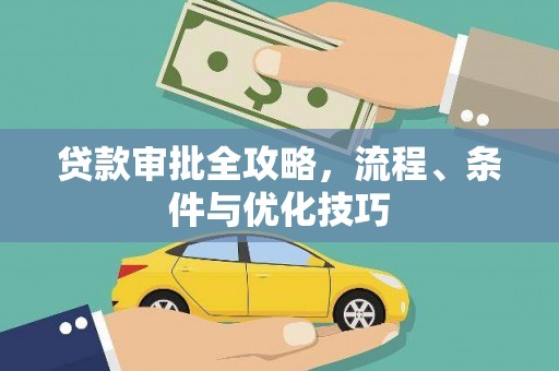 镇安贷款审批全攻略，流程、条件与优化技巧