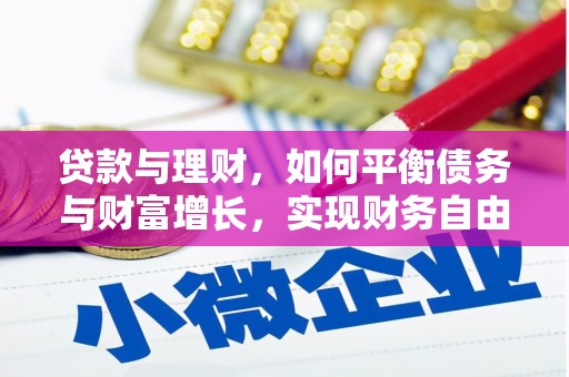 镇安贷款与理财，如何平衡债务与财富增长，实现财务自由