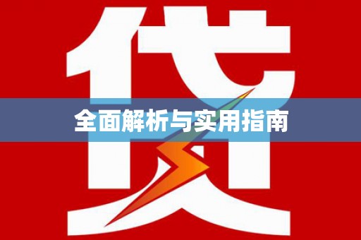 镇安全面解析与实用指南