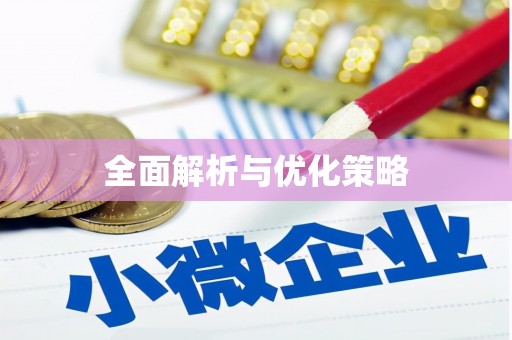 镇安全面解析与优化策略