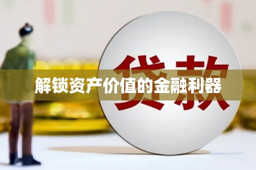 镇安解锁资产价值的金融利器