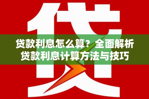 镇安贷款利息怎么算？全面解析贷款利息计算方法与技巧