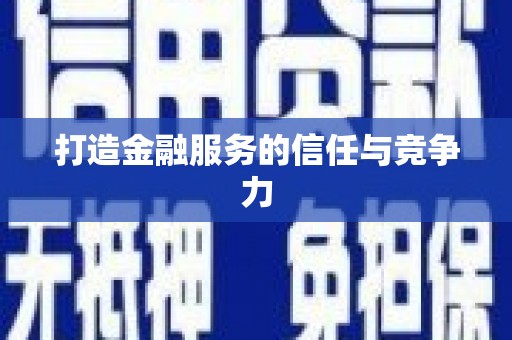 镇安打造金融服务的信任与竞争力