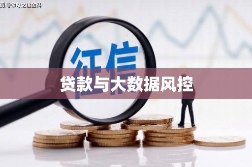 镇安贷款与大数据风控