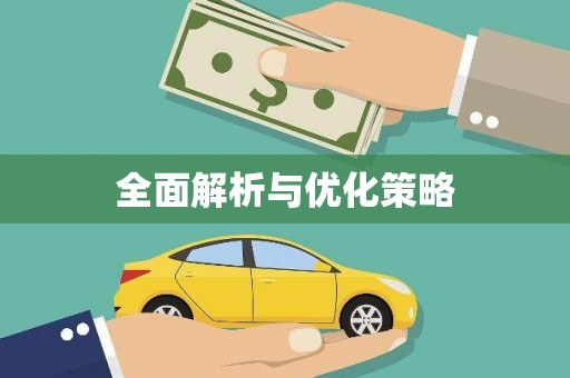 镇安全面解析与优化策略