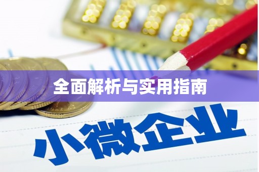 镇安全面解析与实用指南