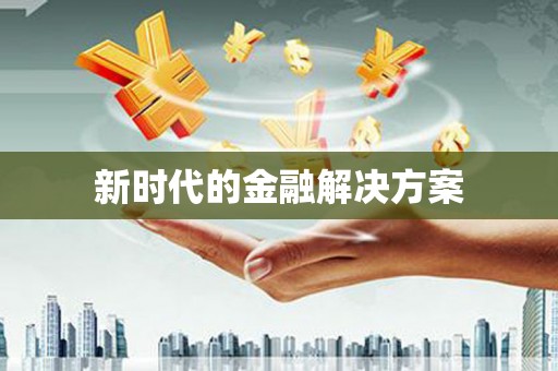 镇安新时代的金融解决方案