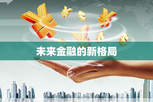 镇安未来金融的新格局