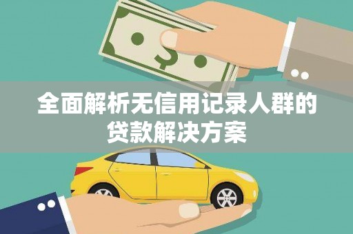 镇安全面解析无信用记录人群的贷款解决方案