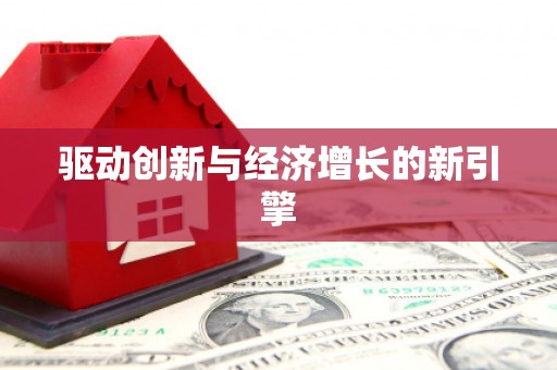 镇安驱动创新与经济增长的新引擎