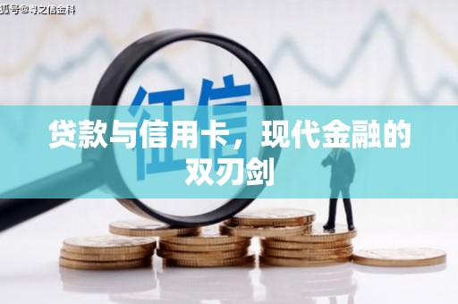 镇安贷款与信用卡，现代金融的双刃剑